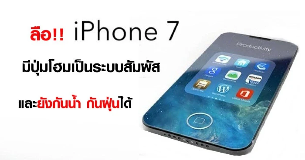 ลือ!! iPhone 7 มีปุ่มโฮมเป็นระบบสัมผัส และยังกันน้ำ กันฝุ่นได้