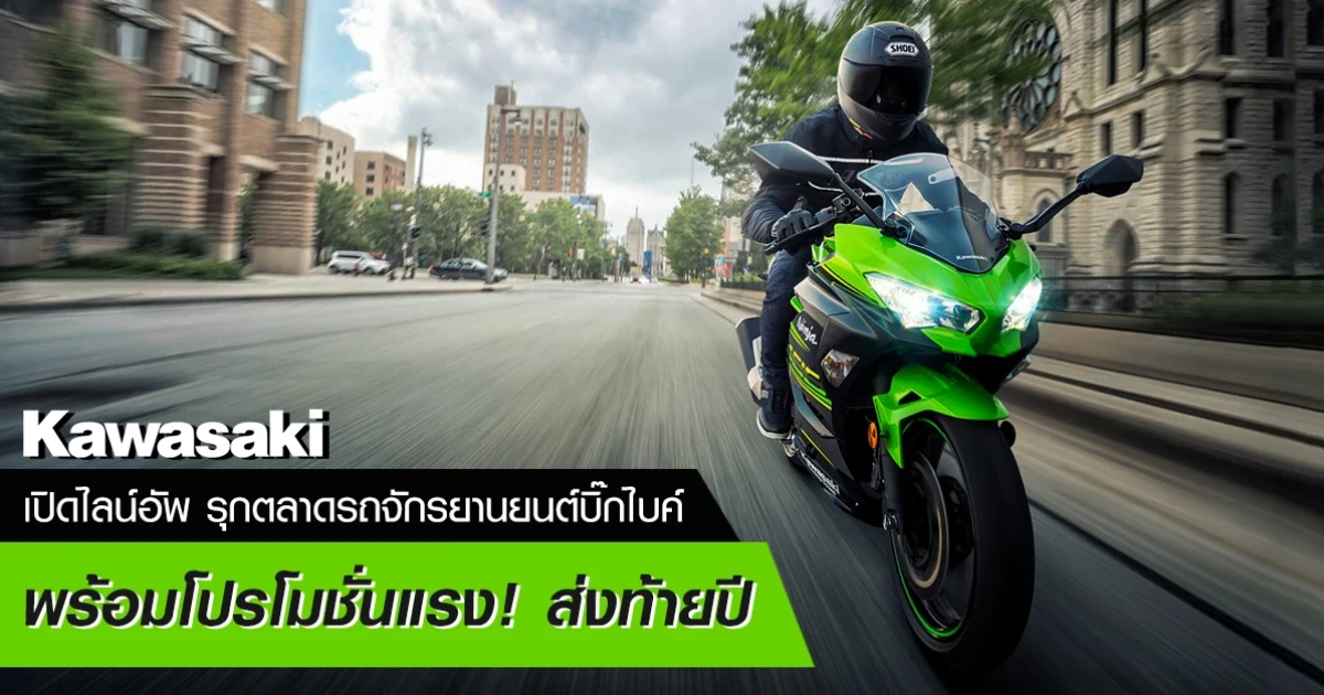 คาวาซากิ เปิดไลน์อัพ รุกตลาดรถจักรยานยนต์บิ๊กไบค์ พร้อมโปรโมชั่นแรง ! ส่งท้ายปี