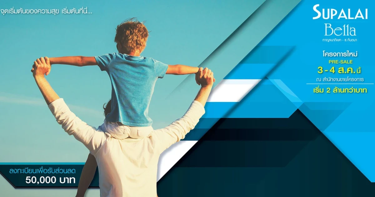 "ศุภาลัย เบลล่า กาญจนาภิเษก - ซ.กันตนา" โครงการใหม่ Pre-sale 3-4 ส.ค. เริ่ม 2.35 ลบ. ลงทะเบียนรับส่วนลด 50,000 บ.