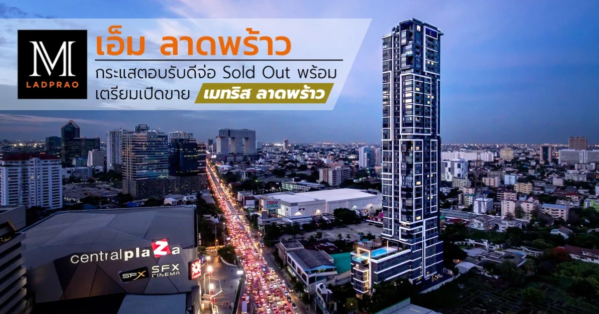 "เอ็ม ลาดพร้าว" กระแสตอบรับดีเยี่ยม จ่อ Sold Out พร้อมเตรียมเปิดขาย "เมทริส ลาดพร้าว" Q1 ปี 63