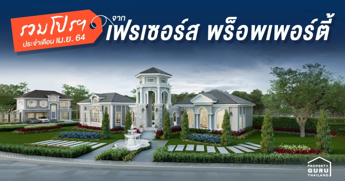 รวมโปรโมชันจาก "เฟรเซอร์ส พร็อพเพอร์ตี้" ประจำเดือนเมษายน 64