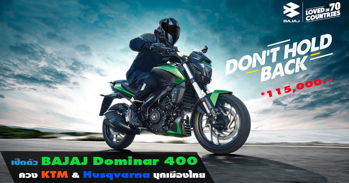 เปิดตัวรถบิ๊กไบค์ BAJAJ Dominar 400 ราคาแสนต้น พร้อมควง KTM & Husqvarna บุกเมืองไทย