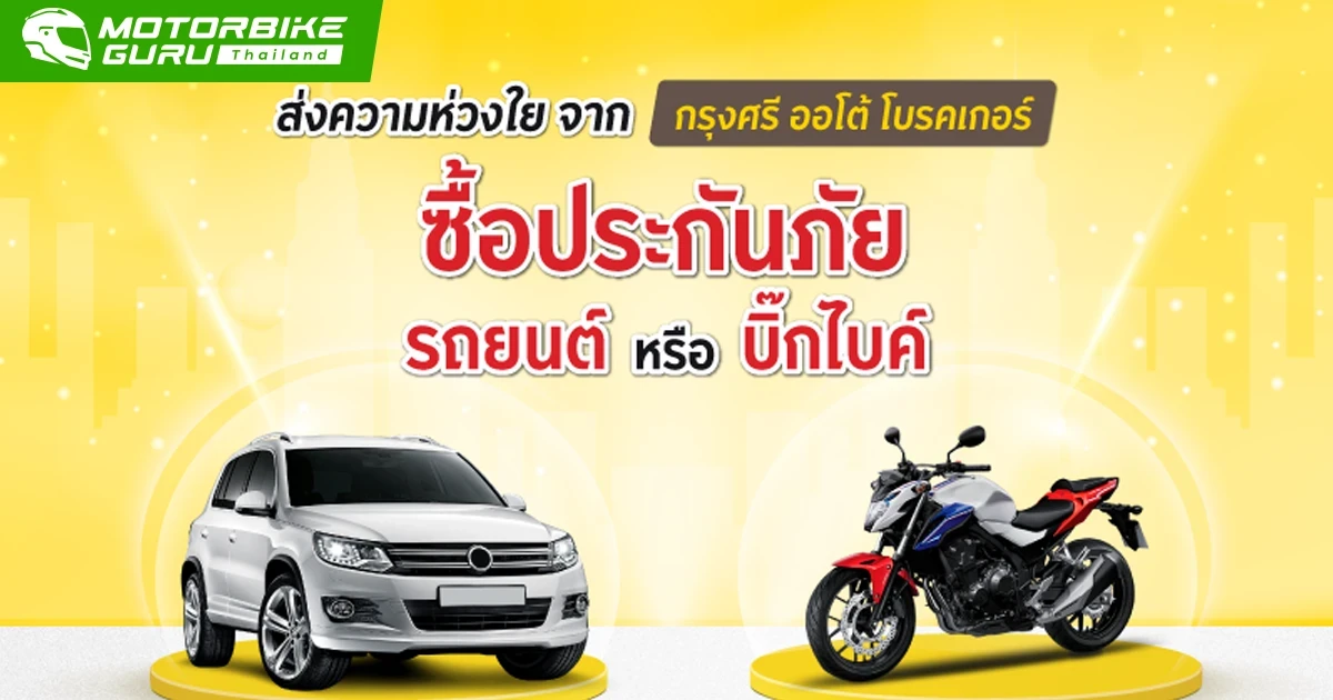 กรุงศรี ออโต้ โบรคเกอร์ จัดโปรประกันภัยรถยนต์และบิ๊ก ไบค์ รับฟรีประกันอุบัติเหตุ ชดเชยรายได้สูงถึง 2,000 บาท