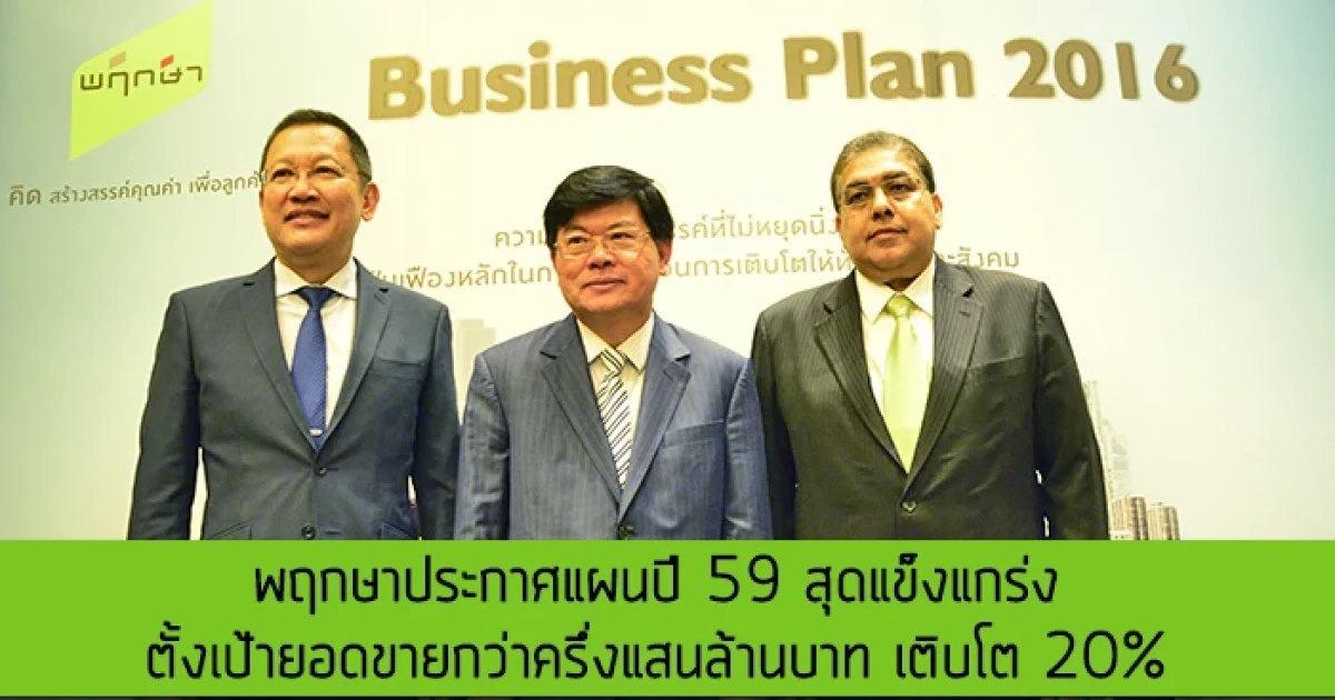 พฤกษา เรียลเอสเตท ประกาศแผนปี 59 สุดแข็งแกร่ง ตั้งเป้ายอดขายกว่าครึ่งแสนล้านบาท เติบโต 20%