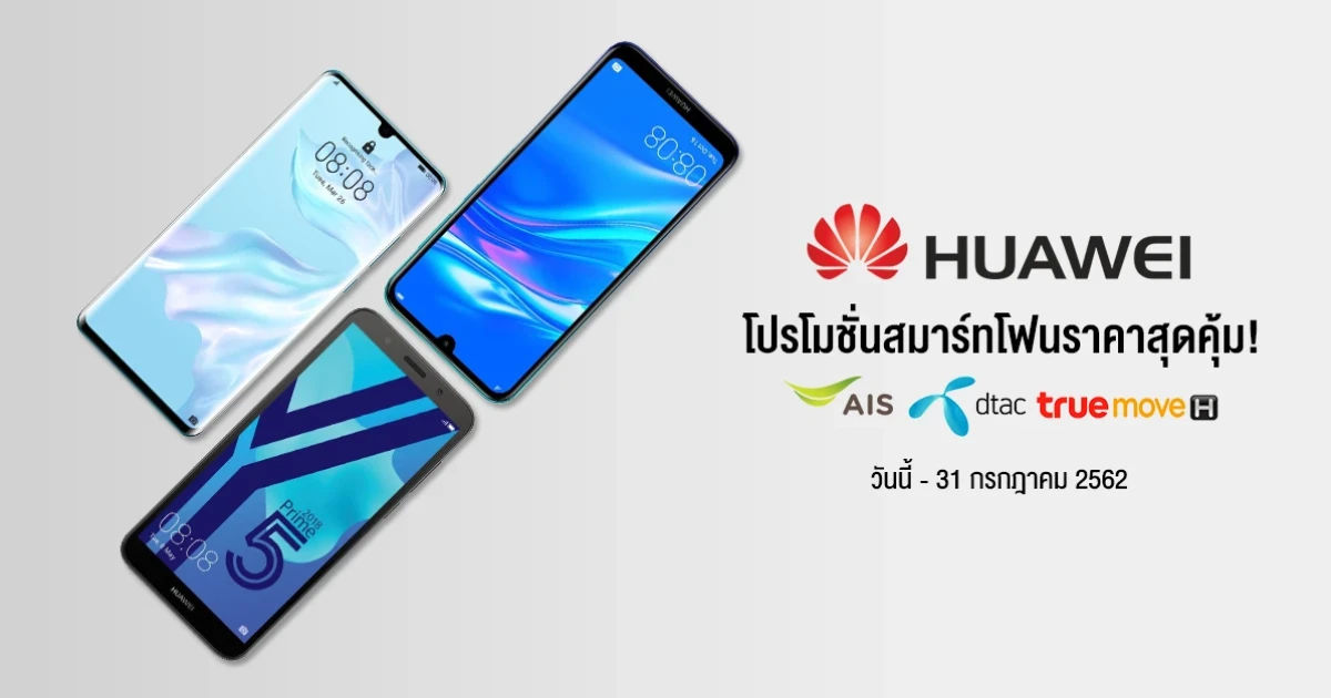 หัวเว่ย จัดโปรโมชั่นสุดคุ้มกับ AIS, DTAC และ Truemove H พร้อมสมาร์ทโฟนสุดฮิต! วันนี้ - 31 ก.ค. 62