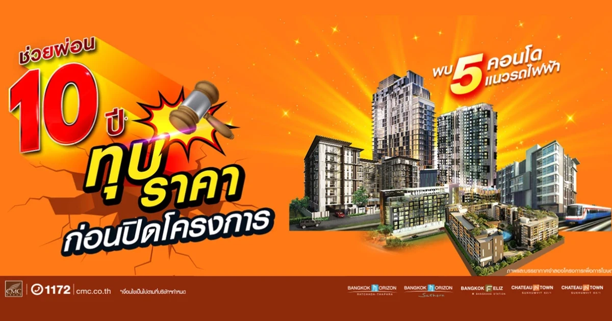 CMC ช่วยผ่อน 10 ปี ทุบราคาพิเศษก่อนปิดโครงการ คอนโดพร้อมอยู่ทำเลเศรษฐกิจ