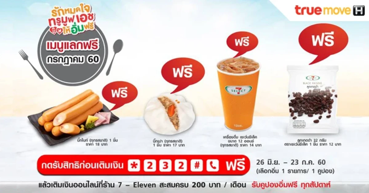 ทรูมูฟ เอช มอบสิทธิ์พิเศษดีๆ สำหรับลูกค้าแบบเติมเงิน ให้อิ่มฟรีได้ตลอดปี 2560