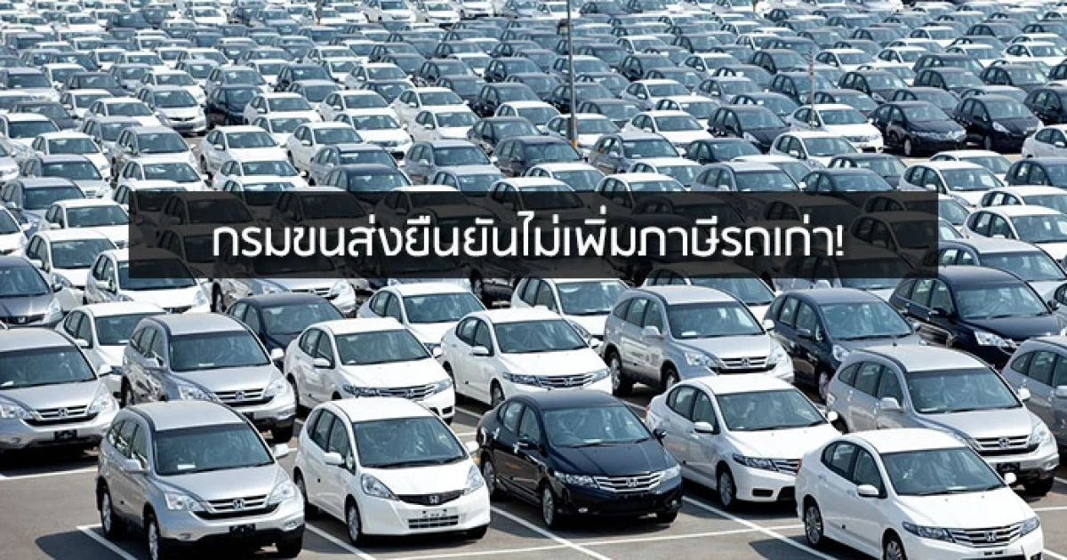 กรมขนส่งยืนยันไม่เพิ่มภาษีรถเก่า!