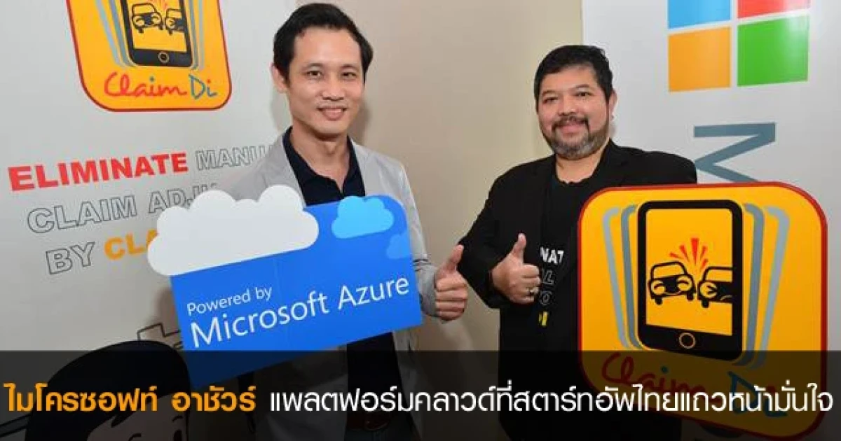 ไมโครซอฟท์ อาชัวร์ แพลตฟอร์มคลาวด์ที่สตาร์ทอัพไทยแถวหน้ามั่นใจ