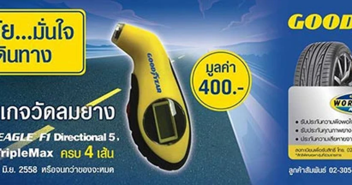 กู๊ดเยียร์ กลับมากับโปรโมชั่น "ขับขี่ปลอดภัย อุ่นใจ 3 ต่อ" พร้อมลุ้นรับเกจวัดลมยางโดนใจ ฟรี!