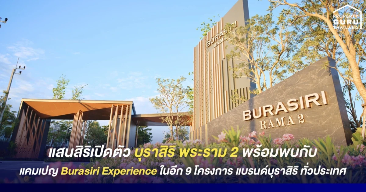 แสนสิริ เปิดตัว บุราสิริ พระราม 2 มูลค่า 1,600 ล้าน พร้อมด้วยแคมเปญ Burasiri Experience ในอีก 9 โครงการบ้านเดี่ยวแบรนด์บุราสิริทั่วประเทศ