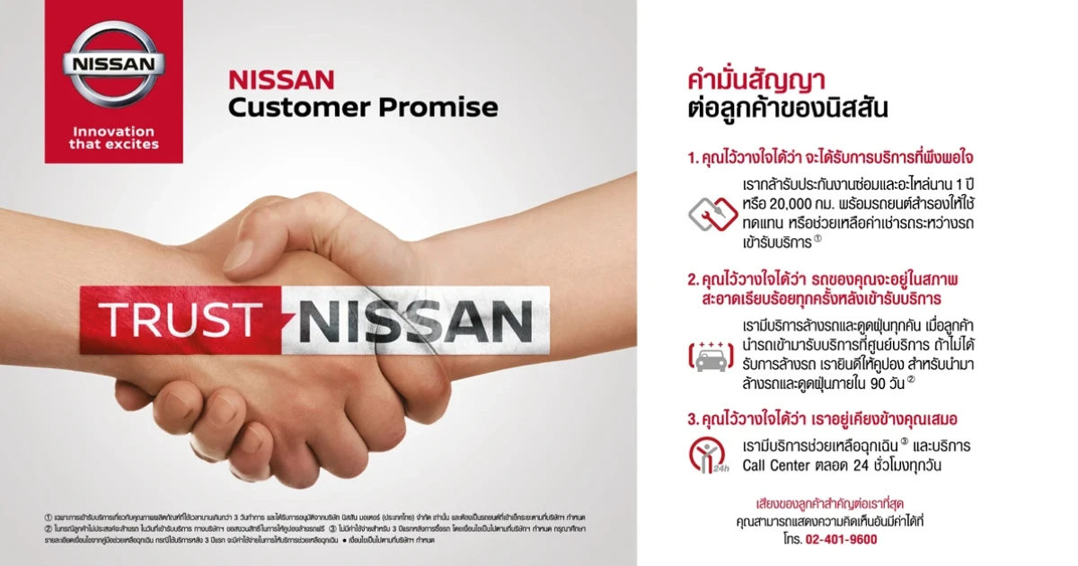 นิสสันมุ่งสร้างความเชื่อมั่น และไว้วางใจของลูกค้า ผ่านนโยบาย Customer Promise