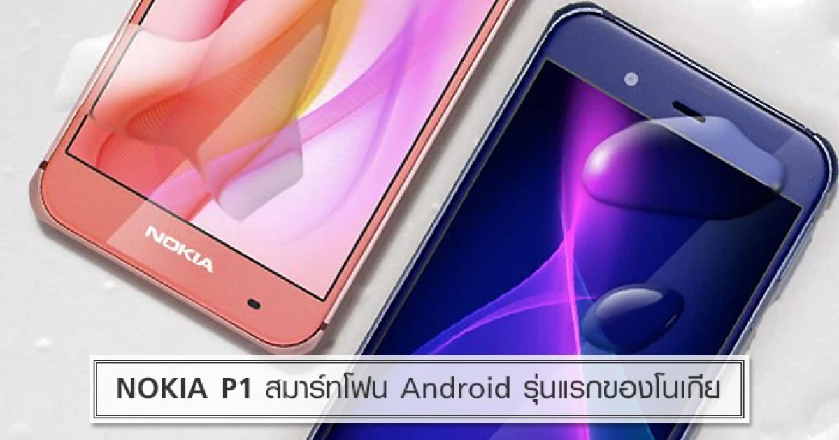 มาแล้ว! NOKIA P1 สมาร์ทโฟน Android รุ่นแรกของโนเกีย