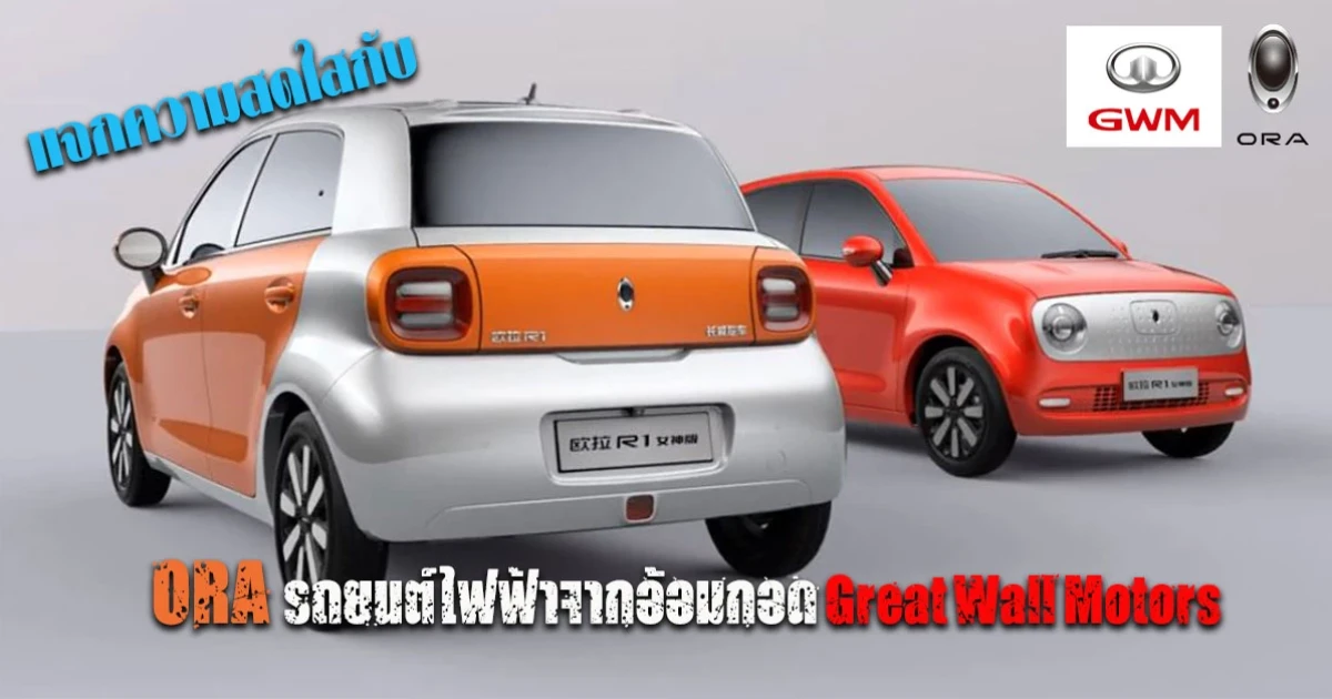แจกความสดใสกับ ORA รถยนต์ไฟฟ้าจากอ้อมกอด Great Wall Motors