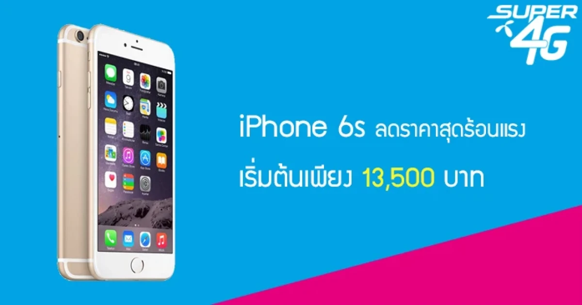 ดีแทค ลดราคาสุดร้อนแรง iPhone 6s เริ่มต้นเพียง 13,500 บาท! พร้อมรับเครื่องเก่าแลกเครื่องใหม่