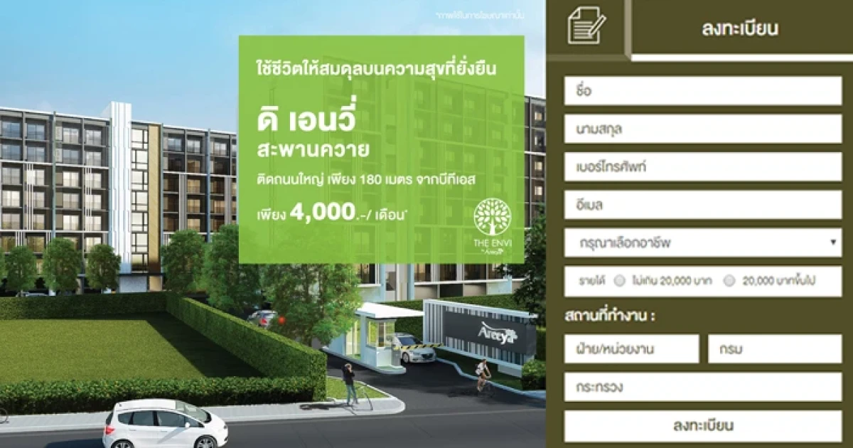 อารียา เปิดคอนโดใหม่ "ดิ เอนวี่ สะพานควาย" ติดถนนใหญ่ ใกล้ BTS สะพานควาย 180 เมตร