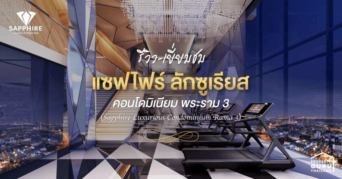 รีวิว-เยี่ยมชม แซฟไฟร์ ลักซูเรียส คอนโดมิเนียม พระราม 3 (Sapphire Luxurious Condominium Rama 3)