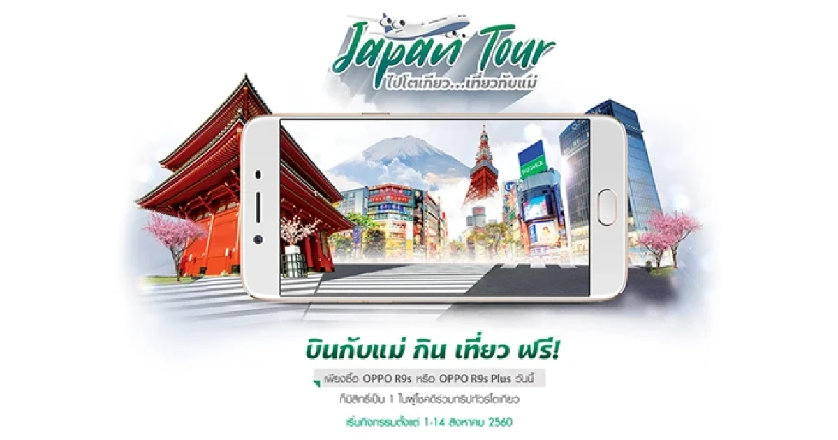 ลุ้นเที่ยวฟรี! ออปโป้ จัดให้คุณบินลัดฟ้าไปกับแม่ ในกิจกรรม "OPPO Japan Tour ไปโตเกียวเที่ยวกับแม่"