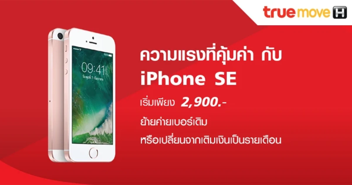 เป็นเจ้าของ iPhone SE ในราคาเริ่มต้นเพียง 2,900.- เมื่อซื้อพร้อมแพ็กเกจที่กำหนด จาก TrueMove H วันนี้ - 30 มิ.ย. 60
