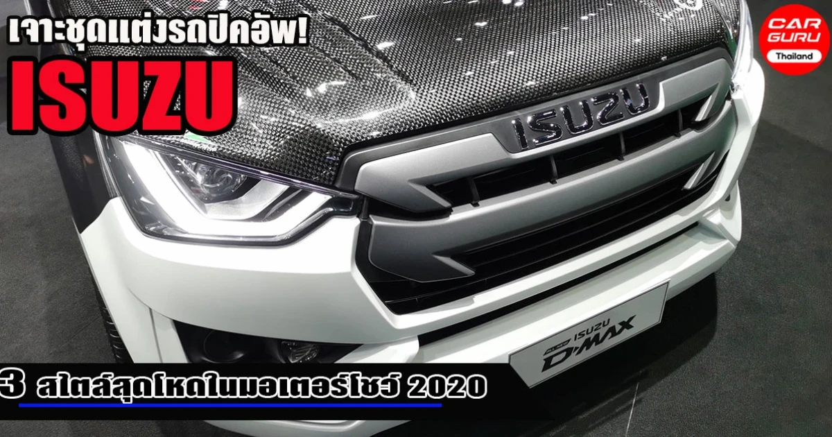 เจาะชุดแต่งรถปิคอัพ All-New ISUZU D-MAX กับ 3 สไตล์สุดโหดในมอเตอร์โชว์ 2020