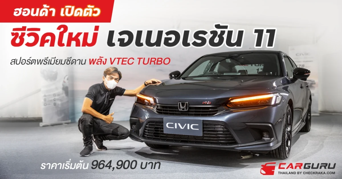 สปอร์ตพรีเมียมซีดานพลัง VTEC TURBO เริ่มต้น 964,900 บาท