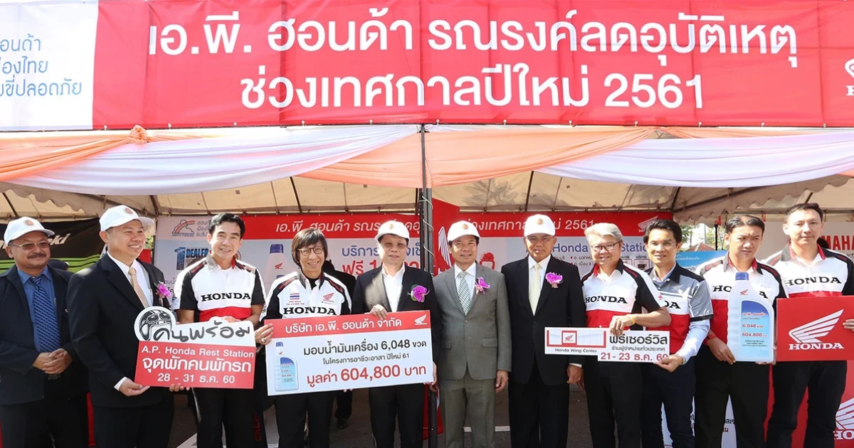 เอ.พี.ฮอนด้า มอบความสุขรับเทศกาลปีใหม่ เปิดจุดพัก - ตรวจเช็ครถฟรี