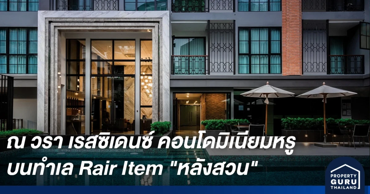 ณ วรา เรสซิเดนซ์ คอนโดมิเนียมหรู ตอบโจทย์การอยู่อาศัยใจกลางเมือง บนทำเลแรร์ไอเท็ม "หลังสวน"