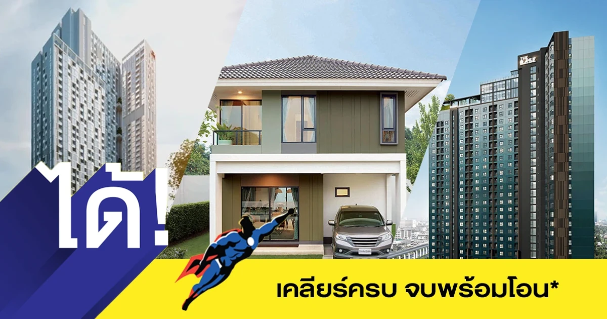 แสนสิริยกทัพ "บ้าน-คอนโด" ราคาเด็ด ทำเลดี 50 กว่าโครงการร่วมแคมเปญ "ได้! เคลียร์ครบ จบพร้อมโอน" อัดฉีดส่วนลดสูงสุดกว่า 1.5 ล้าน