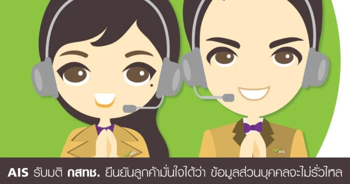 AIS รับมติ กสทช. ยืนยันเพิ่มระบบการควบคุมการเข้าถึงข้อมูล ลูกค้ามั่นใจได้ว่าข้อมูลส่วนบุคคลจะไม่รั่วไหล