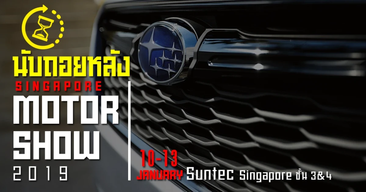 นับถอยหลัง Singapore Motor Show วันที่ 10-13 มกราคม 2019