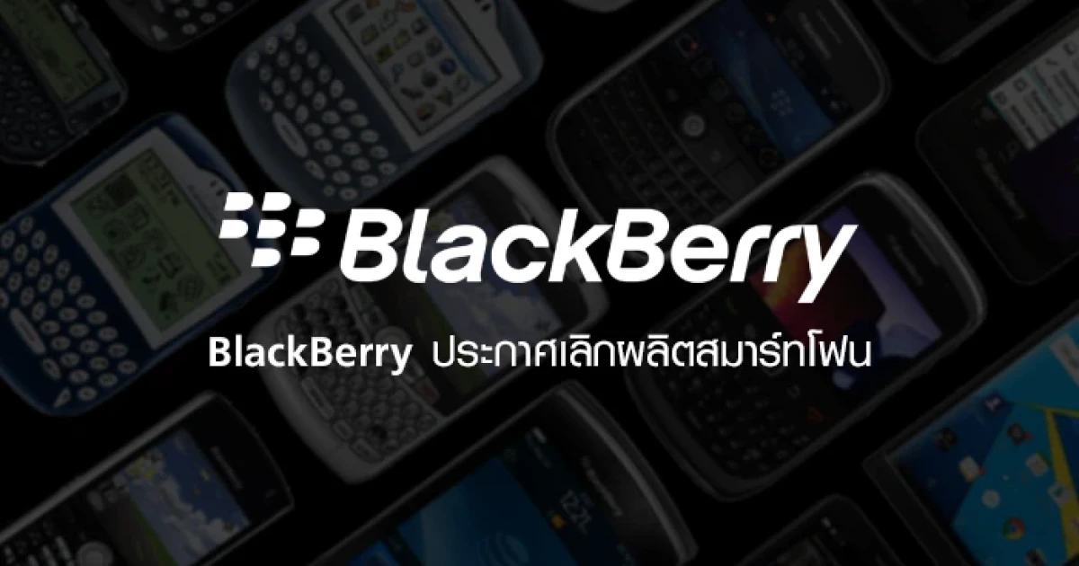 BlackBerry ประกาศเลิกผลิตสมาร์ทโฟน