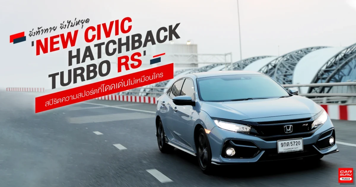 NEW CIVIC HATCHBACK TURBO RS ยิ่งท้าทาย ยิ่งไม่หยุด สปิริตความสปอร์ตที่โดดเด่นไม่เหมือนใคร
