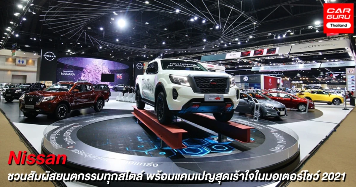 Nissan ชวนสัมผัสประสบการณ์ขับขี่ที่ยอดเยี่ยมในทุกสไตล์นำโดย NAVARA PRO-4X พร้อมรับแคมเปญพิเศษในงานมอเตอร์โชว์ 2021