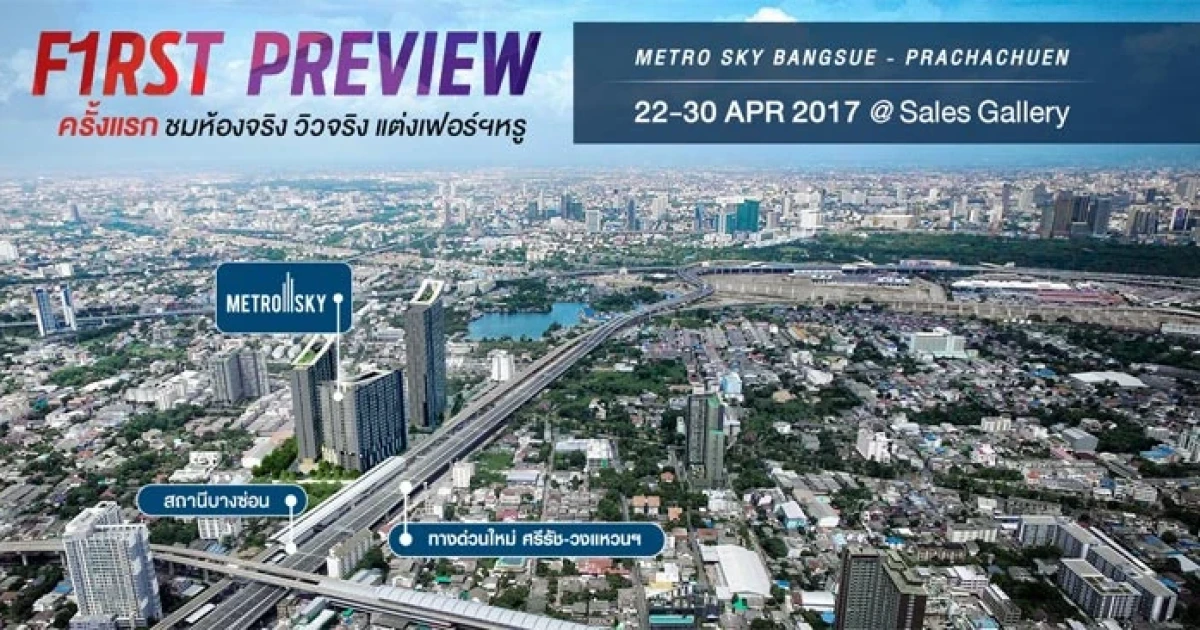 First Preview "Metro Sky บางซื่อ-ประชาชื่น" ชมห้องจริง วิวจริง 22-30 เมษายน นี้ เริ่ม 2.15 ล้าน