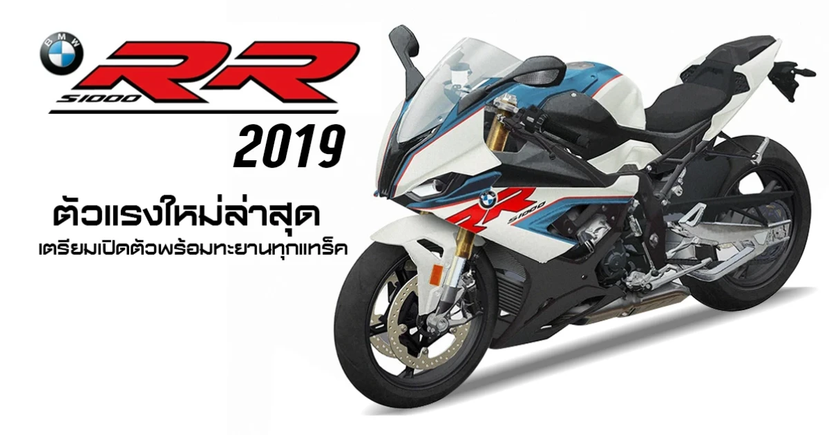 BMW S1000RR 2019 ตัวแรงใหม่ล่าสุด เตรียมเปิดตัวพร้อมทะยานทุกแทร็ค