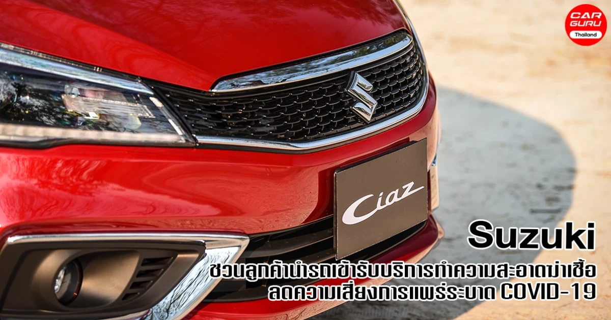 Suzuki ชวนลูกค้านำรถเข้ารับบริการทำความสะอาดฆ่าเชื้อ ลดความเสี่ยงการแพร่ระบาด COVID-19