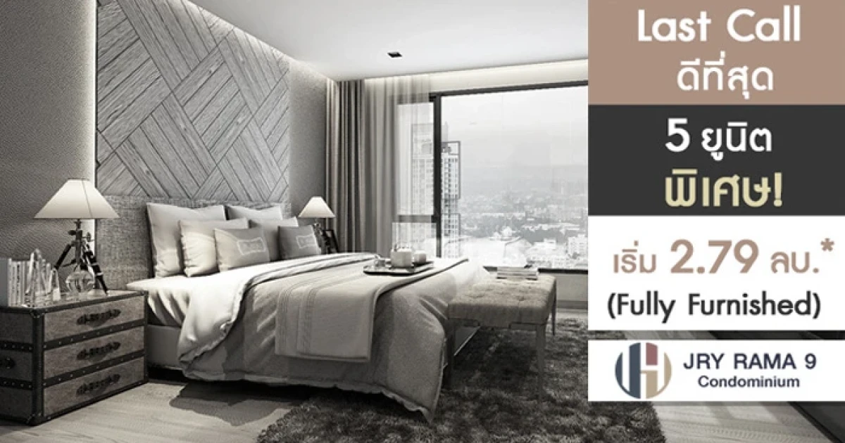 "JRY CONDO RAMA9" 5 ยูนิตพิเศษ ราคาเริ่มต้น 2.79 ล้านบาท