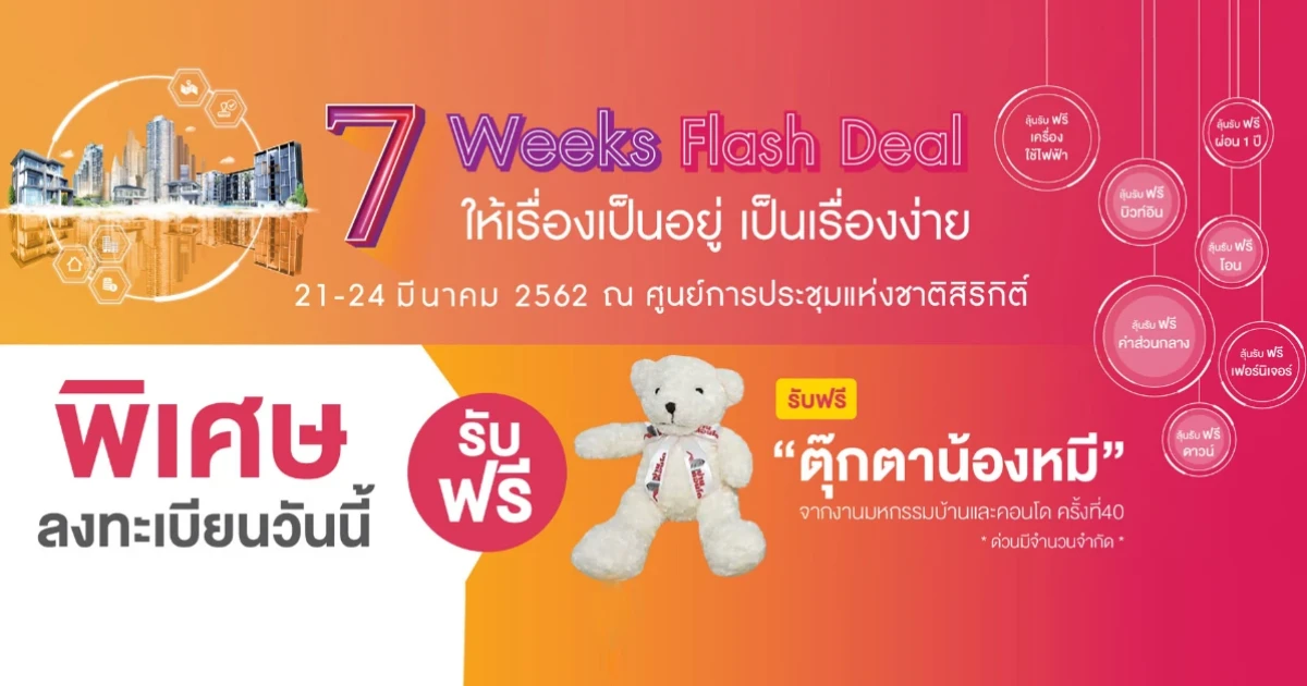 มหกรรมบ้านและคอนโด ครั้งที่ 40 "7 Weeks 7 Flash Deal ให้เรื่องเป็นอยู่เป็นเรื่องง่าย" 21-24 มี.ค. นี้ ลงทะเบียนรับสิทธิพิเศษได้แล้ววันนี้