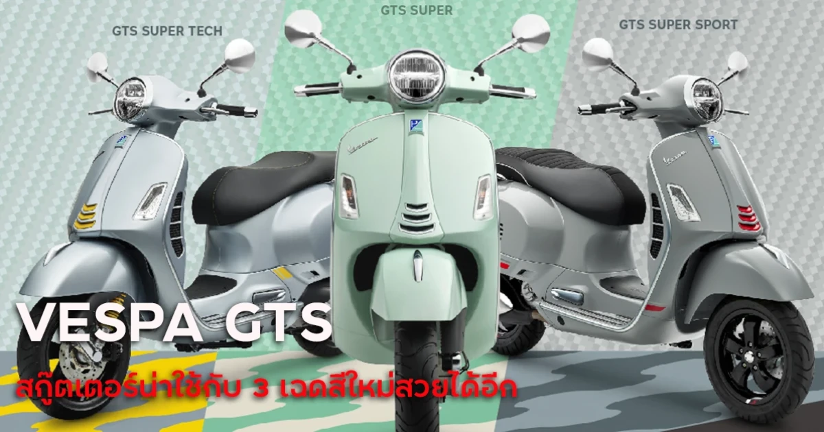 VESPA GTS สกู๊ตเตอร์น่าใช้กับ 3 เฉดสีใหม่สวยได้อีก