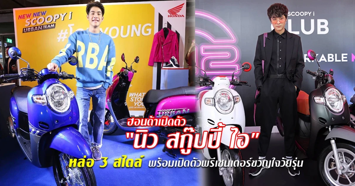 ฮอนด้าเปิดตัว "นิว สกู๊ปปี้ ไอ" หล่อ 3 สไตล์ พร้อมเปิดตัวพรีเซนเตอร์ขวัญใจวัยรุ่น