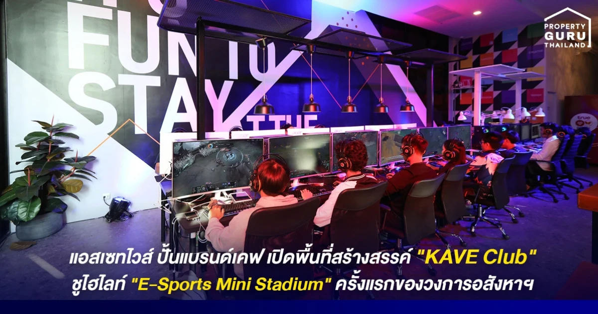 แอสเซทไวส์ ปั้นแบรนด์เคฟ เปิดพื้นที่สร้างสรรค์ "KAVE Club" ชูไฮไลท์ "E-Sports Mini Stadium" ครั้งแรกของวงการอสังหาฯ