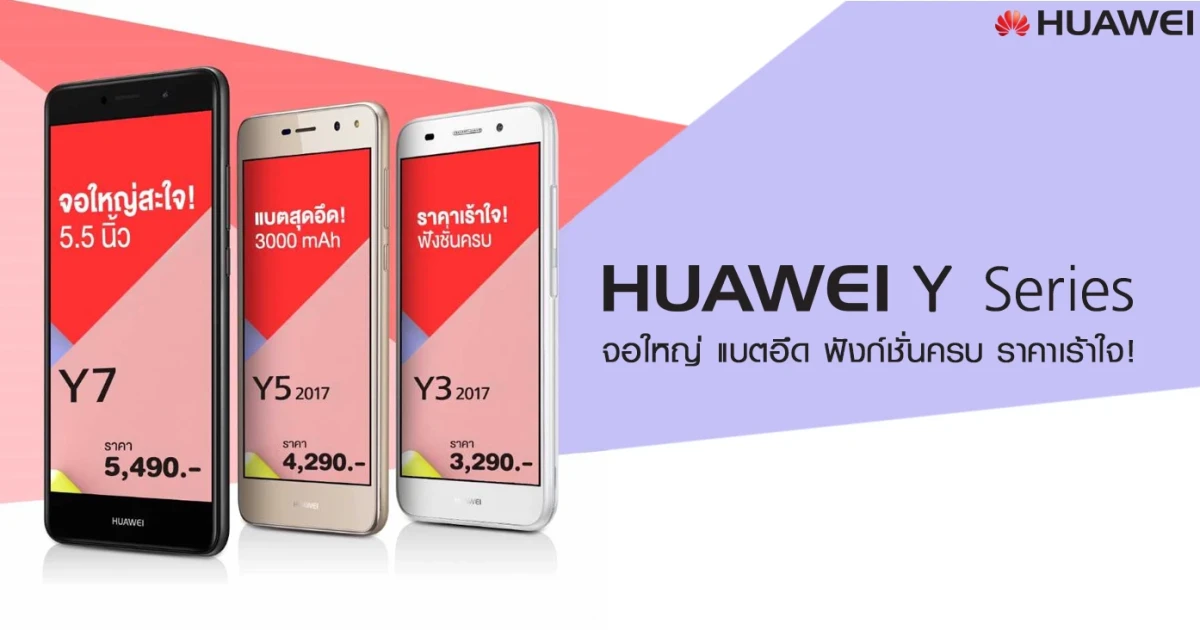 จอใหญ่ แบตอึด ฟังก์ชั่นครบ ราคาเร้าใจ!