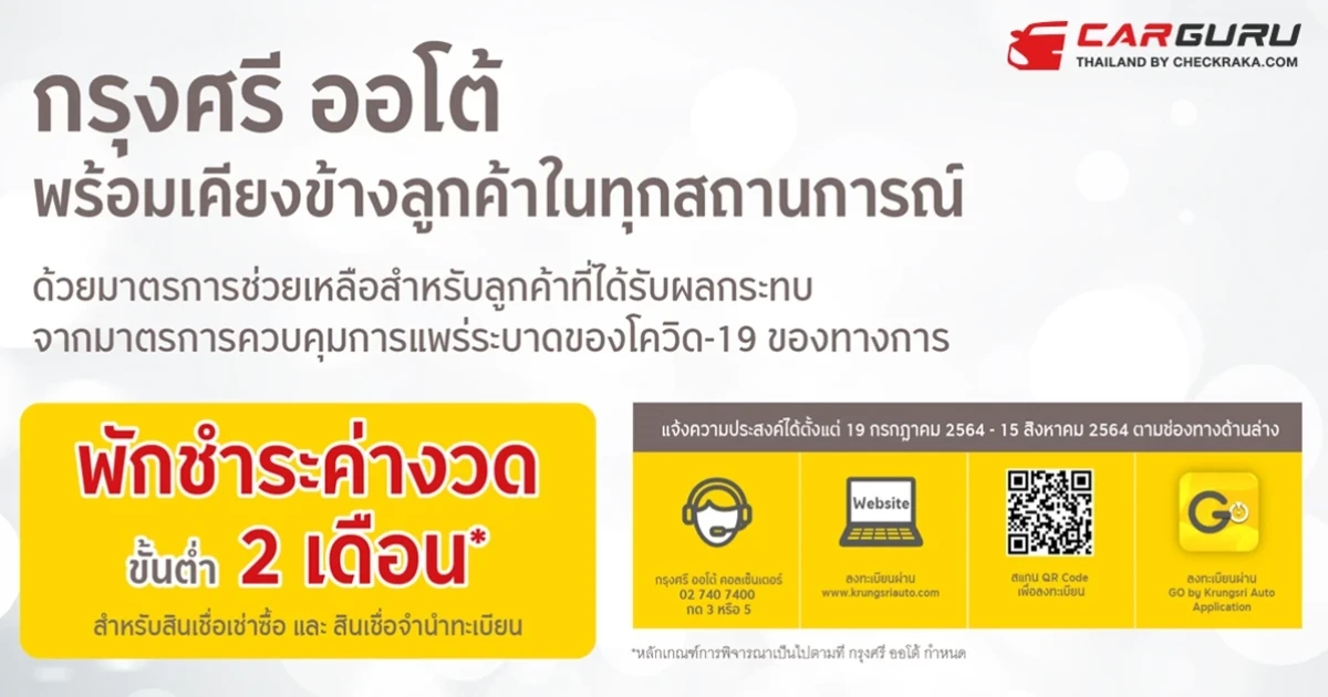 กรุงศรี ออโต้ พร้อมเคียงข้างลูกค้าในทุกสถานการณ์ ประกาศพักชำระค่างวดขั้นต่ำ 2 เดือน สินเชื่อเช่าซื้อและสินเชื่อจำนำทะเบียนรถ
