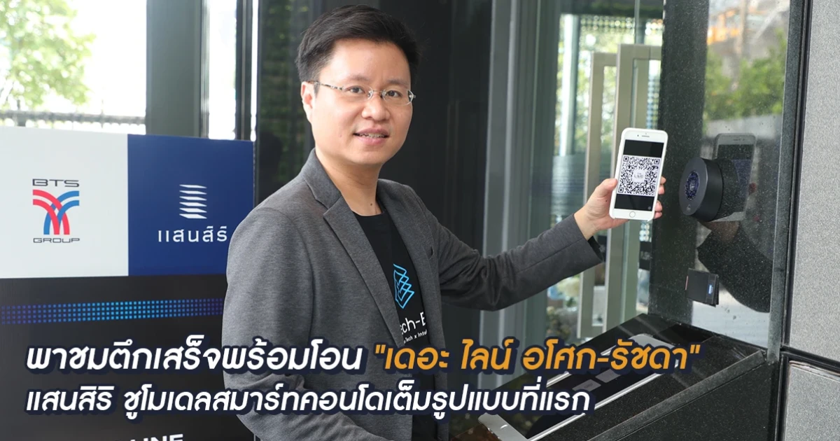 พาชมตึกเสร็จพร้อมโอนคอนโด "เดอะ ไลน์ อโศก - รัชดา" แสนสิริ ชูโมเดลสมาร์ทคอนโดเต็มรูปแบบ