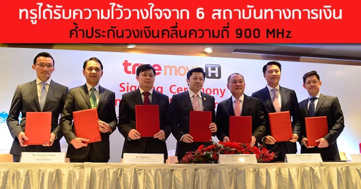 ทรูได้รับความไว้วางใจจาก 6 สถาบันทางการเงิน ค้ำประกันวงเงินคลื่นความถี่ 900 MHz