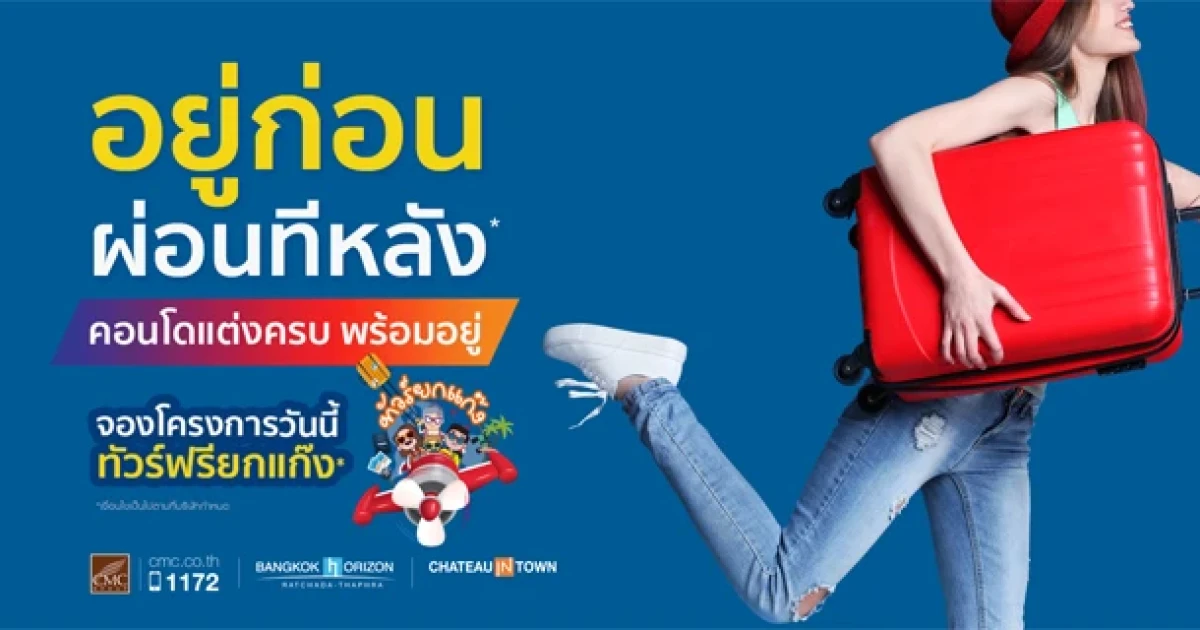 CMC จัดแคมเปญ "อยู่ก่อน ผ่อนทีหลัง" จองวันนี้ทัวร์ฟรียกแก๊ง เริ่ม 1.79 ล้าน