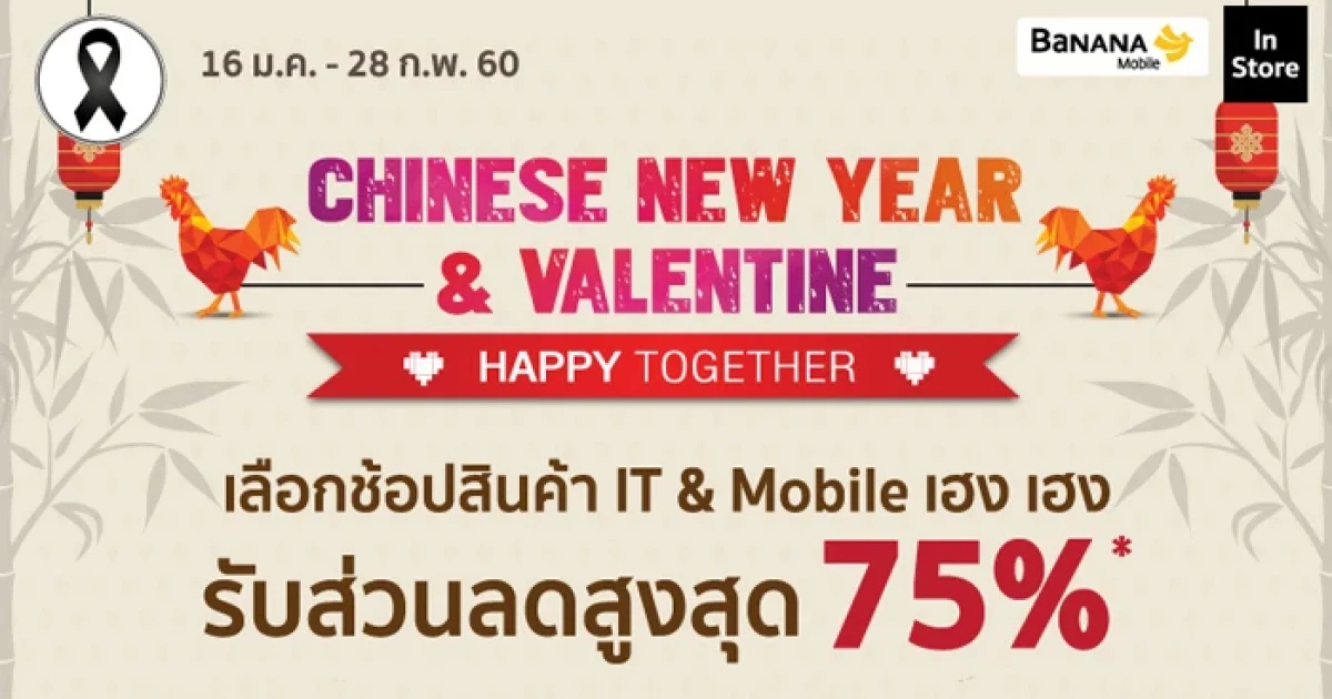 รับส่วนลดสูงสุด 75% พร้อมลุ้นเที่ยวญี่ปุ่น ที่บานาน่าสโตร์ทั่วประเทศ วันนี้ - 28 ก.พ. 2560