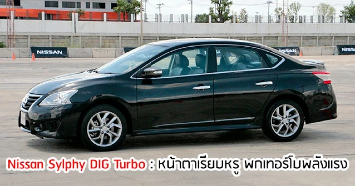 หน้าตาเรียบหรู พกเทอร์โบพลังแรง