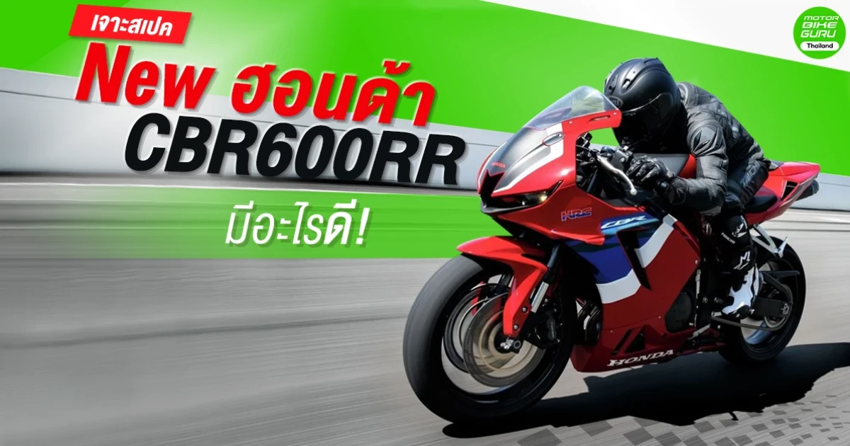 เจาะสเปค ฮอนด้า CBR600RR ใหม่ มีอะไรดี!