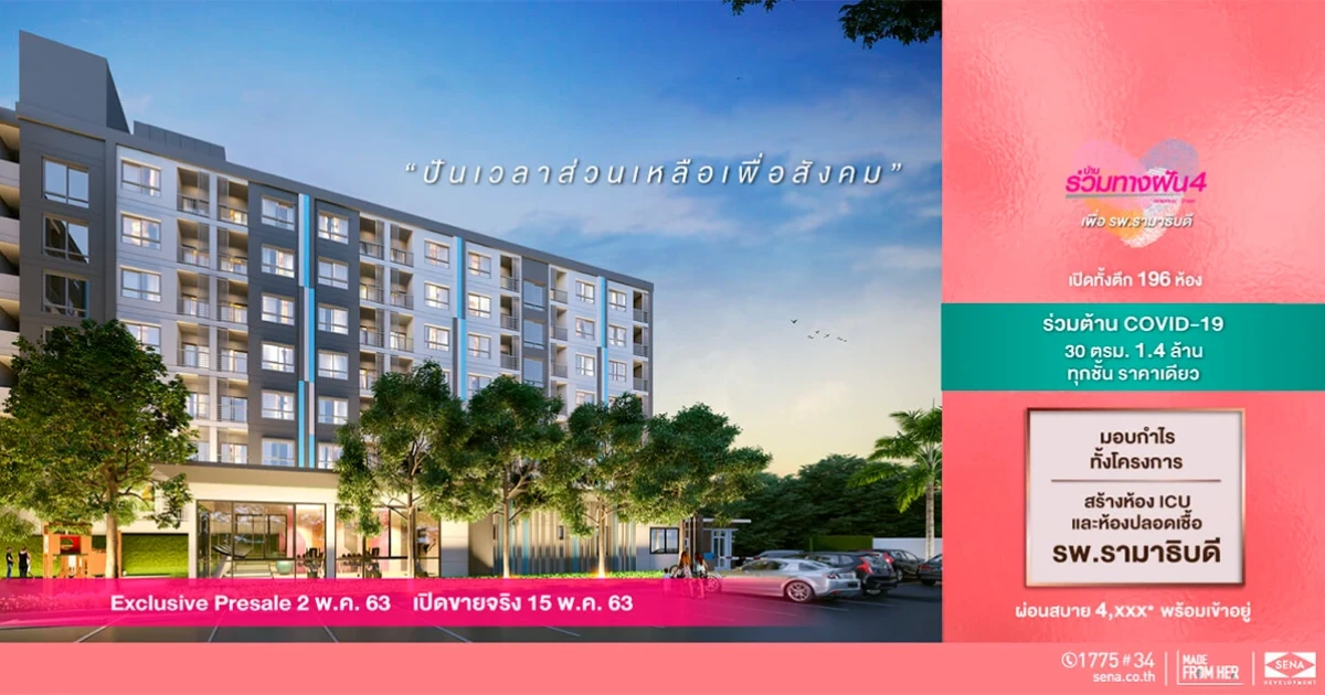 SENA ลุยขายคอนโดพร้อมอยู่ "บ้านร่วมทางฝัน 4" ยกกำไรทุกบาทคืนสู่สังคม บริจาค รพ.รามา ร่วมต้านโควิด-19